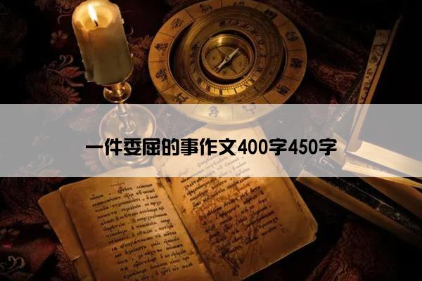 一件委屈的事作文400字450字