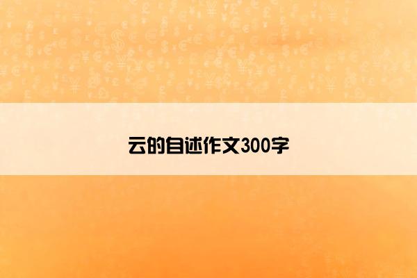 云的自述作文300字