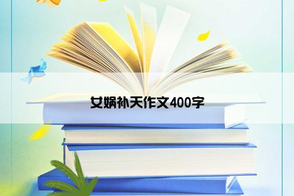 女娲补天作文400字