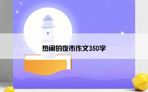 热闹的夜市作文350字
