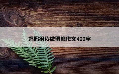 妈妈给我做蛋糕作文400字