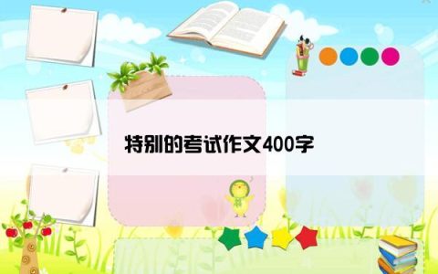 特别的考试作文400字