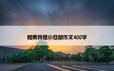 如果我是小仓鼠作文400字