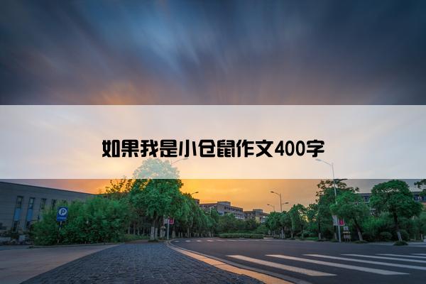 如果我是小仓鼠作文400字