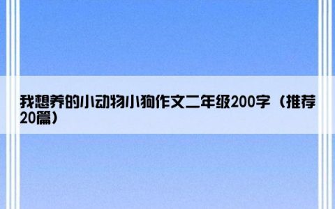 我想养的小动物小狗作文二年级200字（推荐20篇）