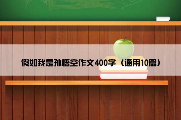 假如我是孙悟空作文400字（通用10篇）