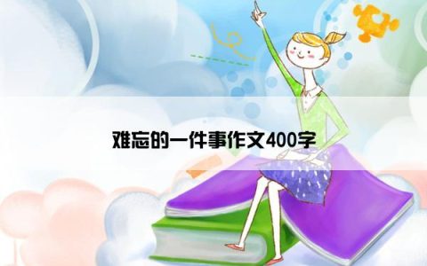 难忘的一件事作文400字