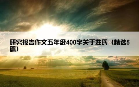 研究报告作文五年级400字关于姓氏（精选5篇）