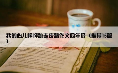 我的心儿怦怦跳走夜路作文四年级（推荐15篇）