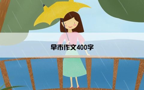 早市作文400字