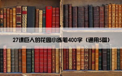 27课巨人的花园小练笔400字（通用5篇）