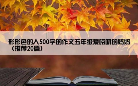 形形色的人500字的作文五年级爱唠叨的妈妈（推荐20篇）