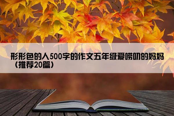 形形色的人500字的作文五年级爱唠叨的妈妈（推荐20篇）