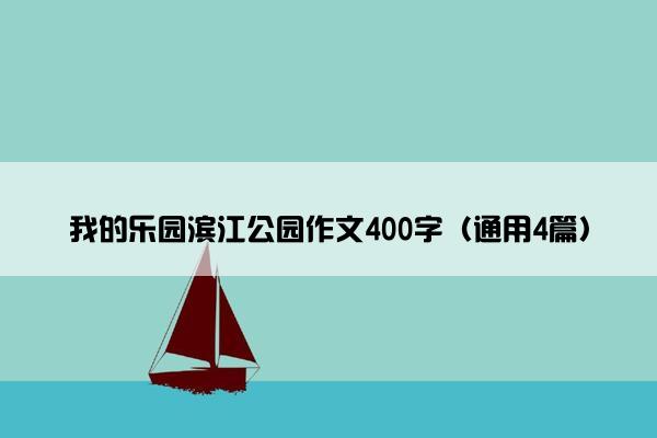 我的乐园滨江公园作文400字（通用4篇）