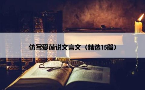 仿写爱莲说文言文（精选15篇）