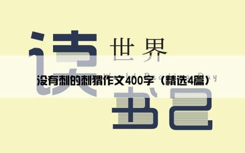 没有刺的刺猬作文400字（精选4篇）