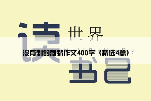 没有刺的刺猬作文400字（精选4篇）