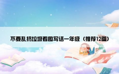 不要乱扔垃圾看图写话一年级（推荐12篇）