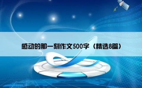 感动的那一刻作文500字（精选8篇）