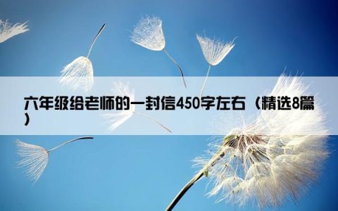 六年级给老师的一封信450字左右（精选8篇）