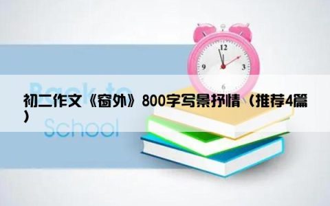 初二作文《窗外》800字写景抒情（推荐4篇）