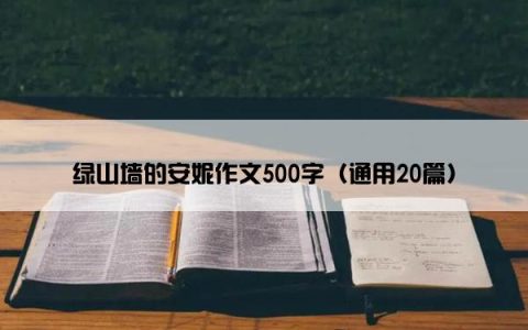 绿山墙的安妮作文500字（通用20篇）