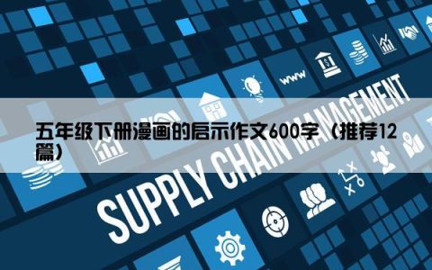 五年级下册漫画的启示作文600字（推荐12篇）