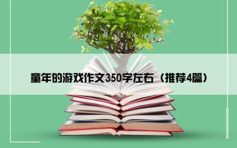 童年的游戏作文350字左右（推荐4篇）