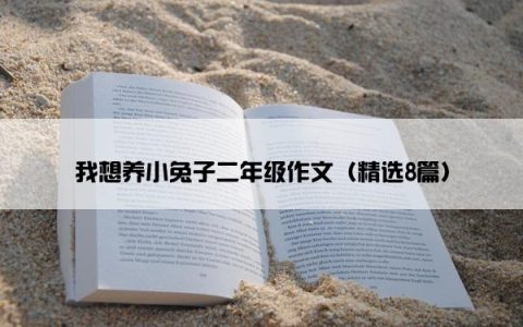 我想养小兔子二年级作文（精选8篇）
