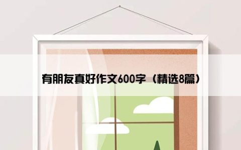 有朋友真好作文600字（精选8篇）