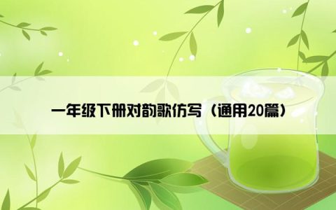 一年级下册对韵歌仿写（通用20篇）