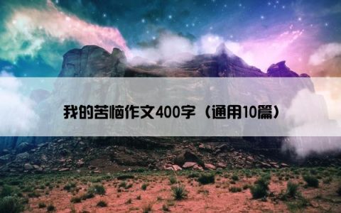 我的苦恼作文400字（通用10篇）