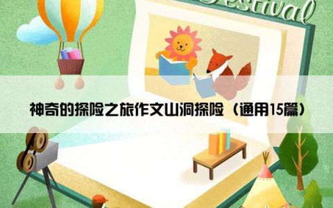 神奇的探险之旅作文山洞探险（通用15篇）