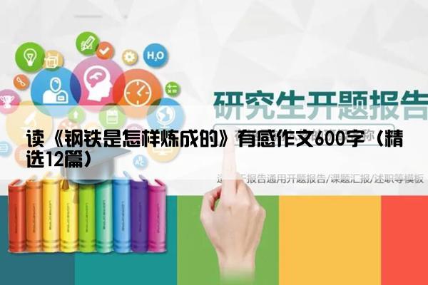 读《钢铁是怎样炼成的》有感作文600字（精选12篇）