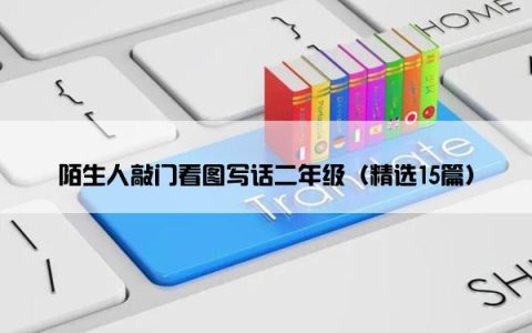 陌生人敲门看图写话二年级（精选15篇）