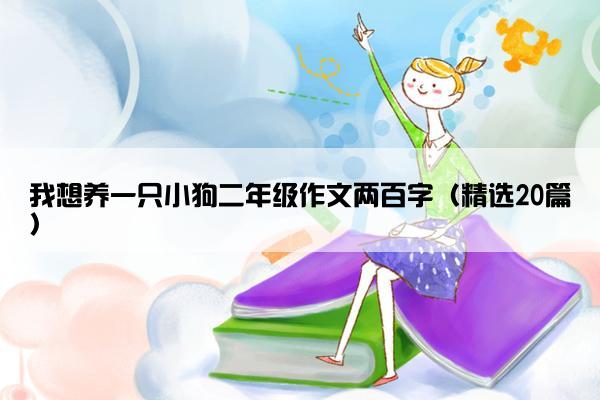 我想养一只小狗二年级作文两百字（精选20篇）