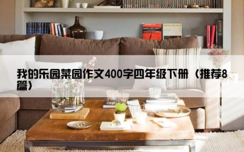 我的乐园菜园作文400字四年级下册（推荐8篇）