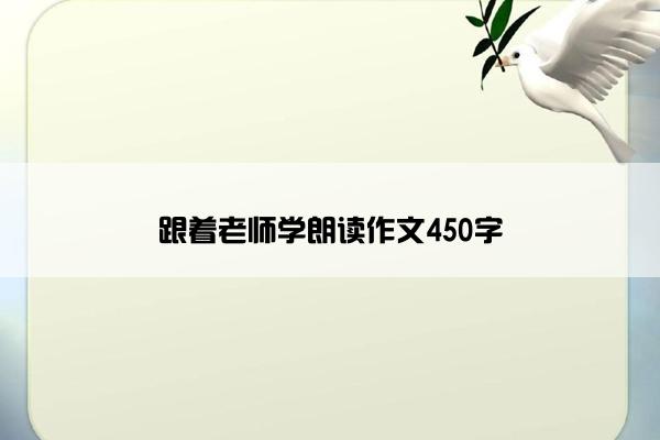 跟着老师学朗读作文450字