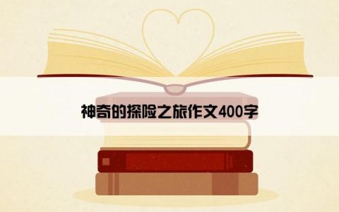 神奇的探险之旅作文400字