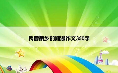 我爱家乡的湘湖作文350字