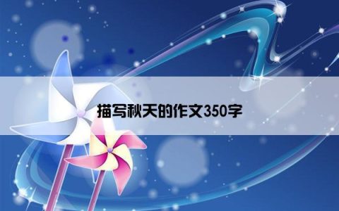描写秋天的作文350字