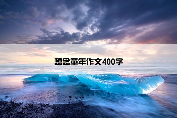 想念童年作文400字