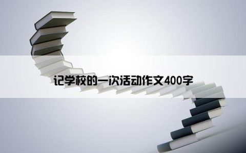 记学校的一次活动作文400字