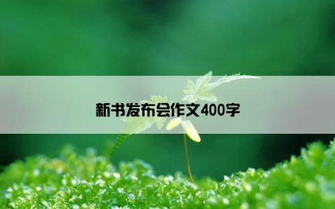 新书发布会作文400字