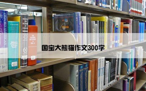 国宝大熊猫作文300字