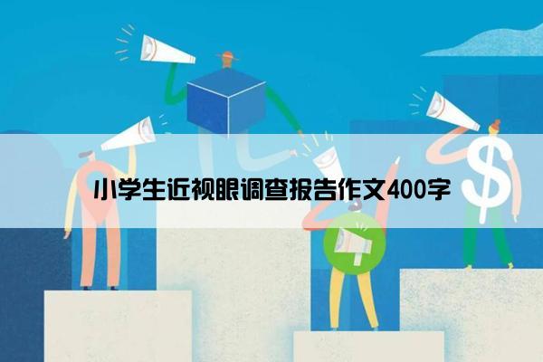 小学生近视眼调查报告作文400字