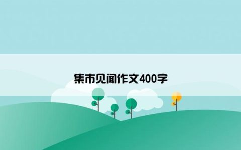 集市见闻作文400字