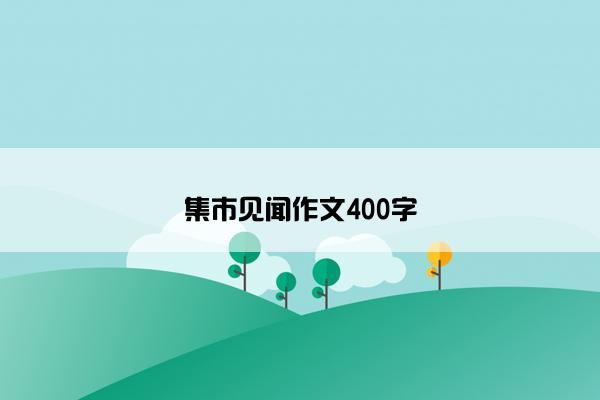 集市见闻作文400字