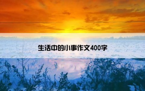 生活中的小事作文400字