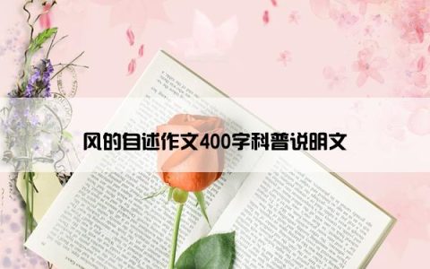 风的自述作文400字科普说明文